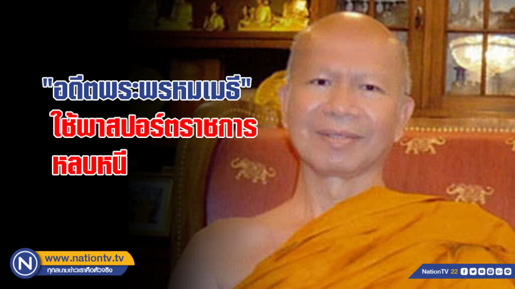 "อดีตพระพรหมเมธี" ใช้พาสปอร์ตราชการหลบหนี "อดีตพระพรหมเมธี" ใช้พาสปอร์ตราชการหลบหนี