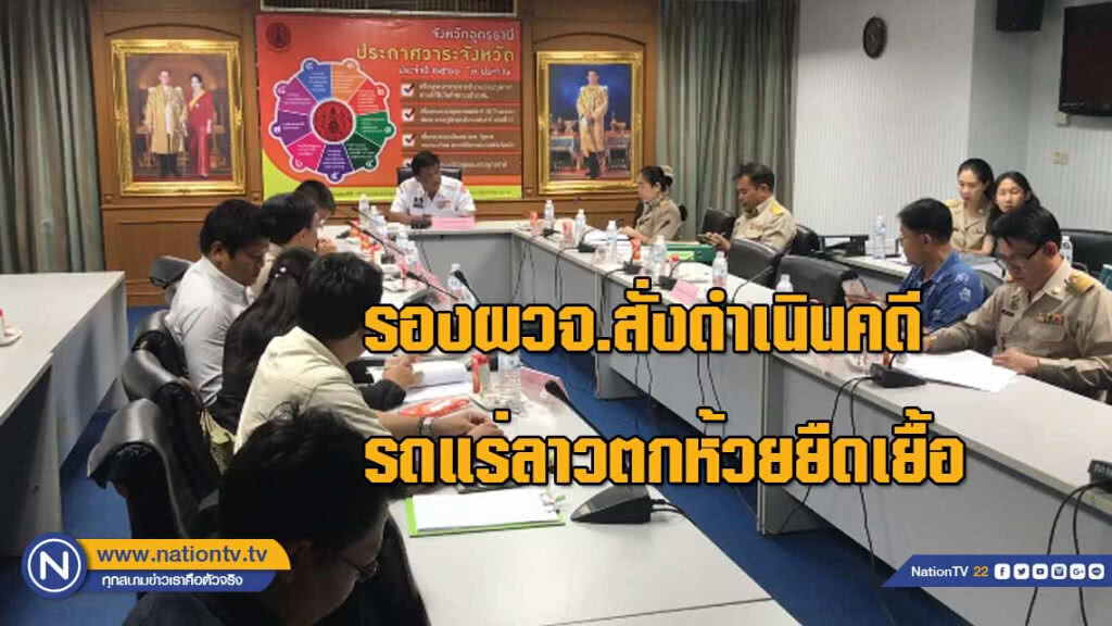 รองผวจ.สั่งดำเนินคดีรถแร่ลาวตกห้วย "ยืดเยื้อ"