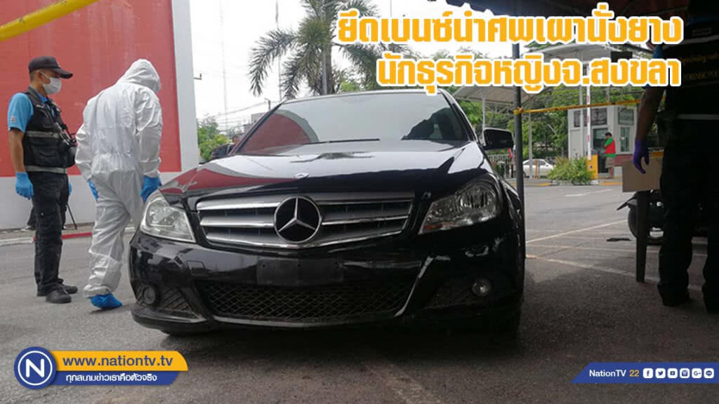 ยึดเบนซ์นำศพเผานั่งยาง นักธุรกิจหญิง จ.สงขลา ยึดเบนซ์นำศพเผานั่งยาง นักธุรกิจหญิง จ.สงขลา