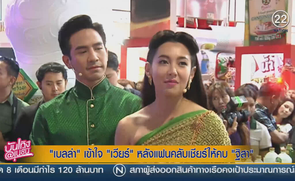 (คลิปข่าว) "เบลล่า" เข้าใจ "เวียร์" หลังแฟนคลับเชียร์ให้คบ "ฐิสา" (คลิปข่าว) "เบลล่า" เข้าใจ "เวียร์" หลังแฟนคลับเชียร์ให้คบ "ฐิสา"