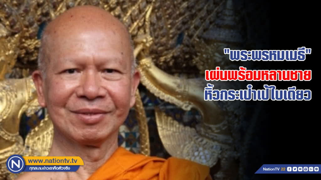 "พระพรหมเมธี" เผ่นพร้อมหลานชายคนสนิท หิ้วกระเป๋าเป้ใบเดียว "พระพรหมเมธี" เผ่นพร้อมหลานชายคนสนิท หิ้วกระเป๋าเป้ใบเดียว