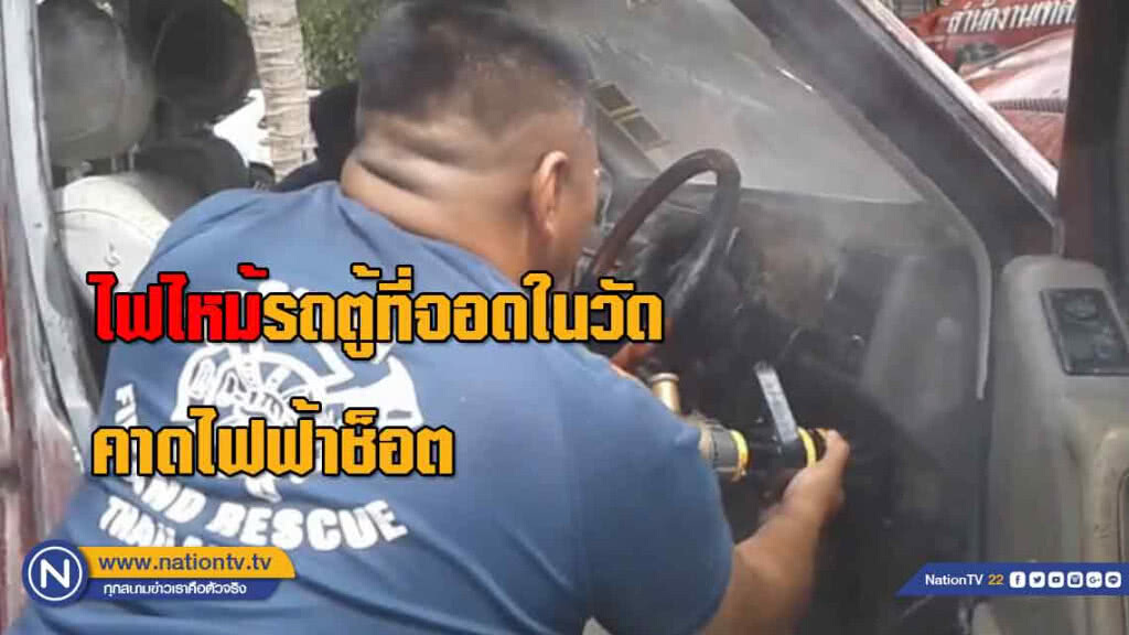 ระทึก! ไฟไหม้รถตู้ที่จอดในวัด "คาดไฟฟ้าช็อต" ระทึก! ไฟไหม้รถตู้ที่จอดในวัด "คาดไฟฟ้าช็อต"