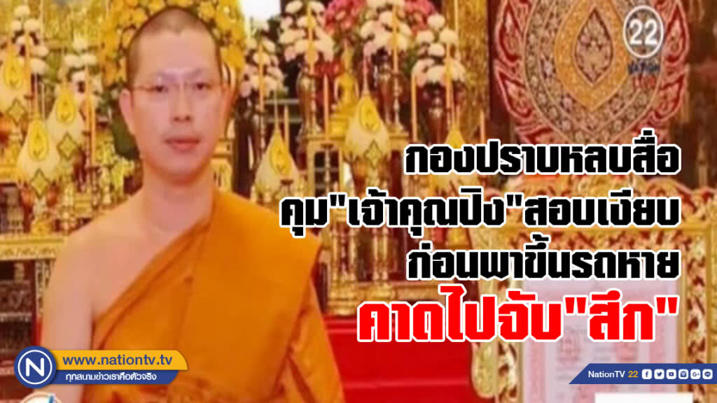 คุมตัว"เจ้าคุณปิง"สอบเงียบ
ปมเงินทอนวัด - ภาพฉาว