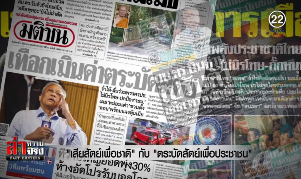 (คลิปข่าว) "เสียสัตย์เพื่อชาติ" กับ "ตระบัดสัตย์เพื่อประชาชน"