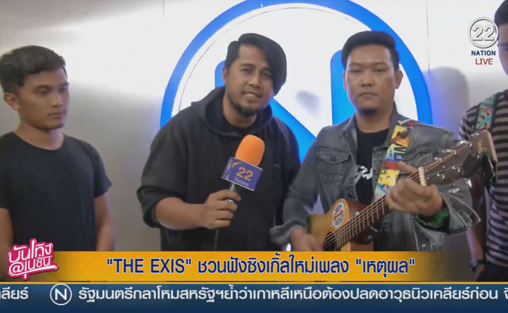 (คลิปข่าว) THE EXIST ชวนฟังซิงเกิ้ลใหม่ในชื่อเพลงเหตุผล (คลิปข่าว) THE EXIST ชวนฟังซิงเกิ้ลใหม่ในชื่อเพลงเหตุผล
