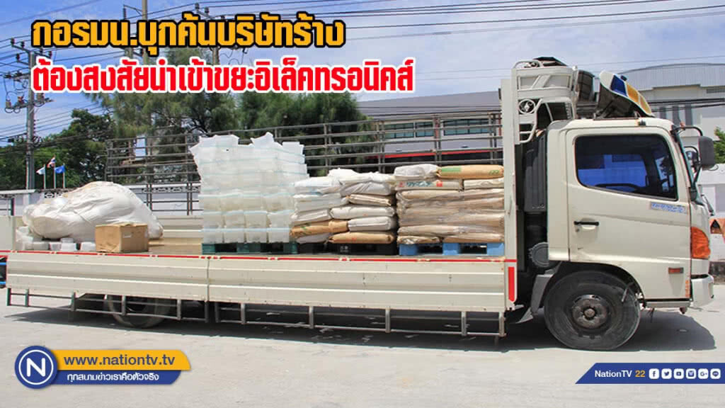 กอรมน.บุกค้นบริษัทร้างต้องสงสัยลักลอบนำเข้าขยะอิเล็คทรอนิคส์ย่านบางปู