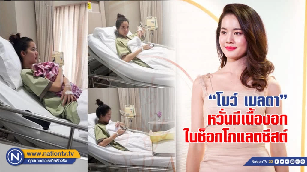 'โบว์' หวั่นมีเนื้องอกในช็อกโกแลตซีสต์