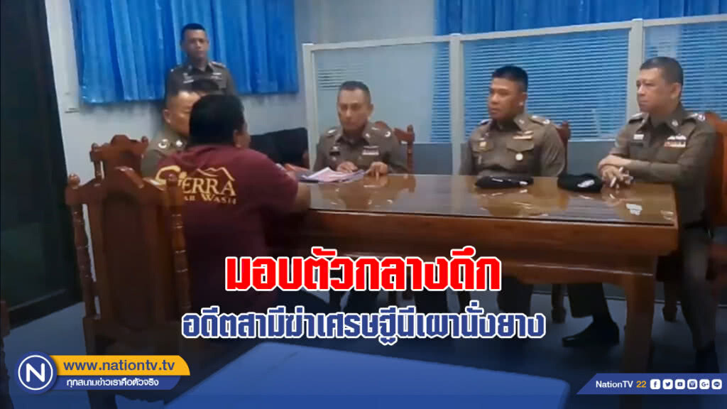 อดีตสามีฆ่าเศรษฐีนีเผานั่งยาง ชิงมอบตัวตำรวจกลางดึก เจ้าตัวยังปฏิเสธ อดีตสามีฆ่าเศรษฐีนีเผานั่งยาง ชิงมอบตัวตำรวจกลางดึก เจ้าตัวยังปฏิเสธ