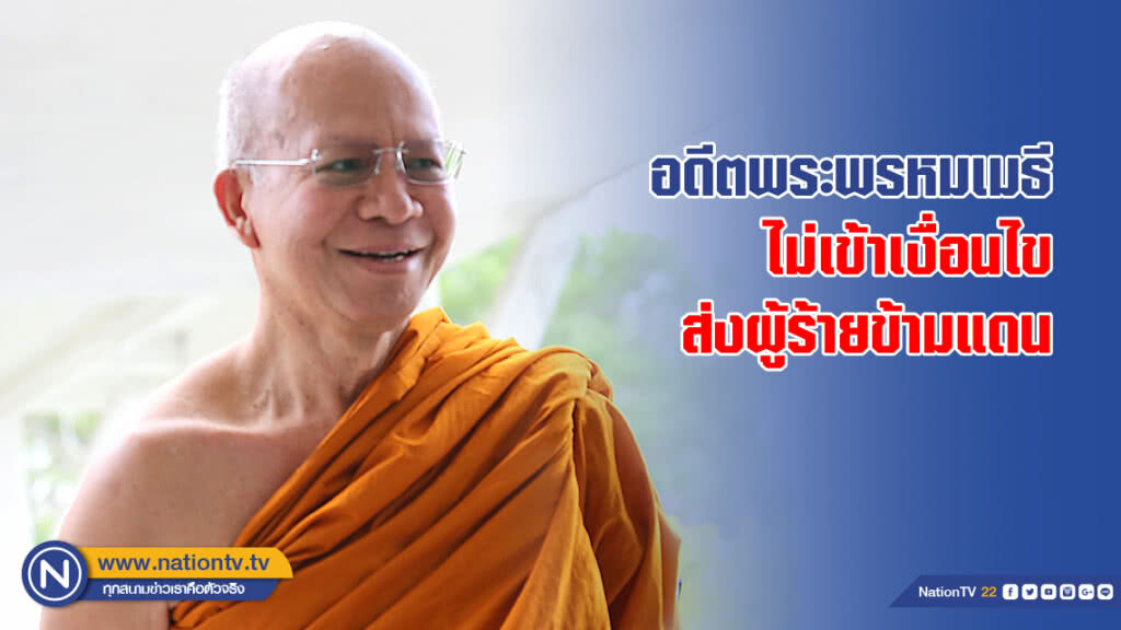 อดีตพระพรหมเมธีไม่เข้าเงื่อนไขส่งผู้ร้ายข้ามแดน อดีตพระพรหมเมธีไม่เข้าเงื่อนไขส่งผู้ร้ายข้ามแดน