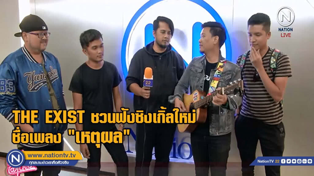 THE EXIST ชวนฟังซิงเกิ้ลใหม่ ชื่อเพลง "เหตุผล"(มีคลิป) THE EXIST ชวนฟังซิงเกิ้ลใหม่ ชื่อเพลง "เหตุผล"(มีคลิป)