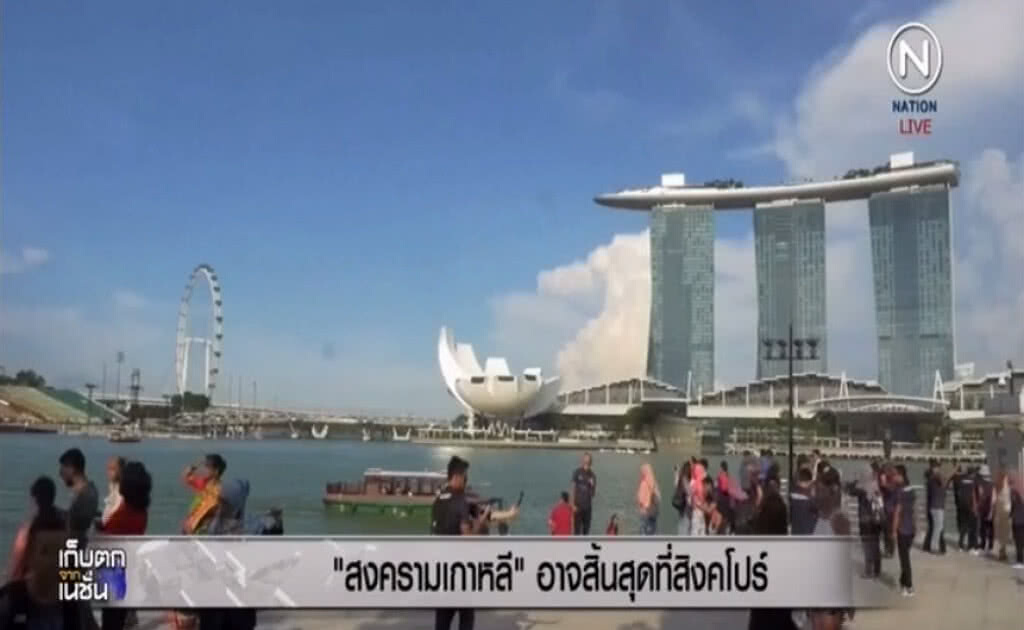 สื่อ!....กระพือข่าว สงครามเกาหลี จะสิ้นสุดที่สิงคโปร์ สื่อ!....กระพือข่าว สงครามเกาหลี จะสิ้นสุดที่สิงคโปร์