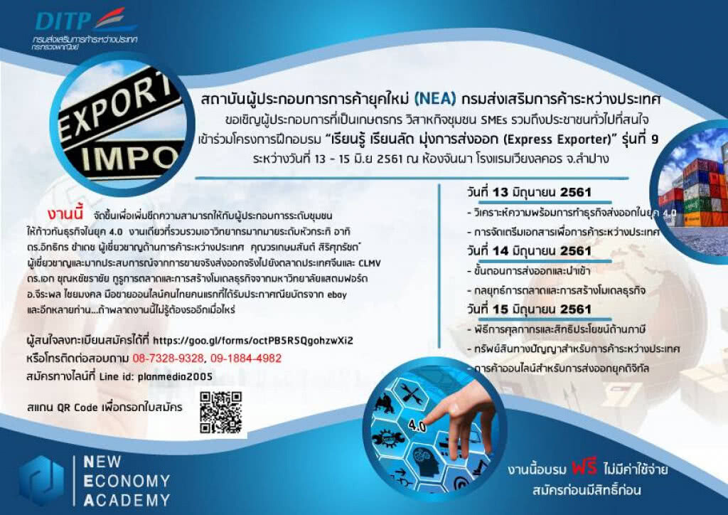 NEA เชิญอบรมฟรี! เรียนรู้ เรียนลัด มุ่งการส่งออก (Express Exporter) NEA เชิญอบรมฟรี! เรียนรู้ เรียนลัด มุ่งการส่งออก (Express Exporter)
