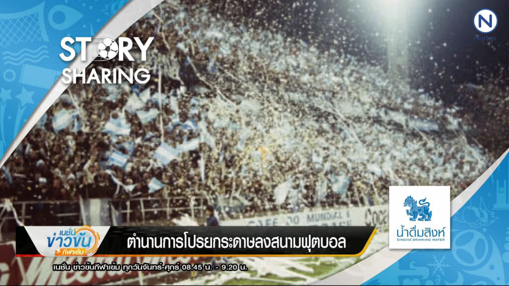 4/6/61 Story Sharing By น้ำดื่มสิงห์ : ตำนานการโปรยกระดาษลงสนามฟุตบอล 4/6/61 Story Sharing By น้ำดื่มสิงห์ : ตำนานการโปรยกระดาษลงสนามฟุตบอล