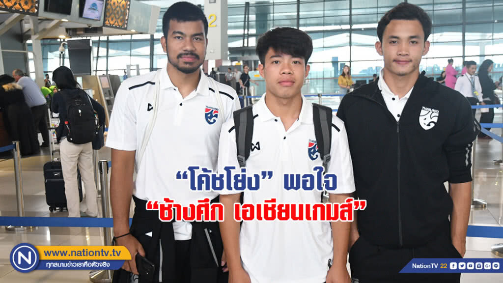 "โค้ชโย่ง" รับ พอใจภาพรวม "ช้างศึกเตรียมเอเชียน เกมส์" ในเกมอุ่นเครื่องกับ อินโดนีเซีย