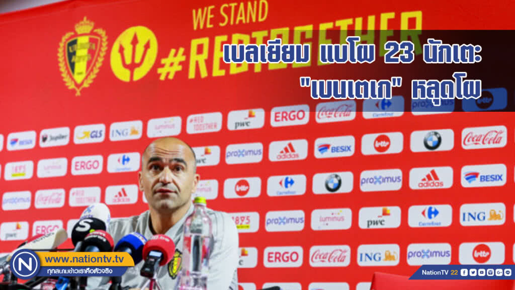 เบลเยียม แบโผ 23 นักเตะ"เบนเตเก"หลุดโผ เบลเยียม แบโผ 23 นักเตะ"เบนเตเก"หลุดโผ