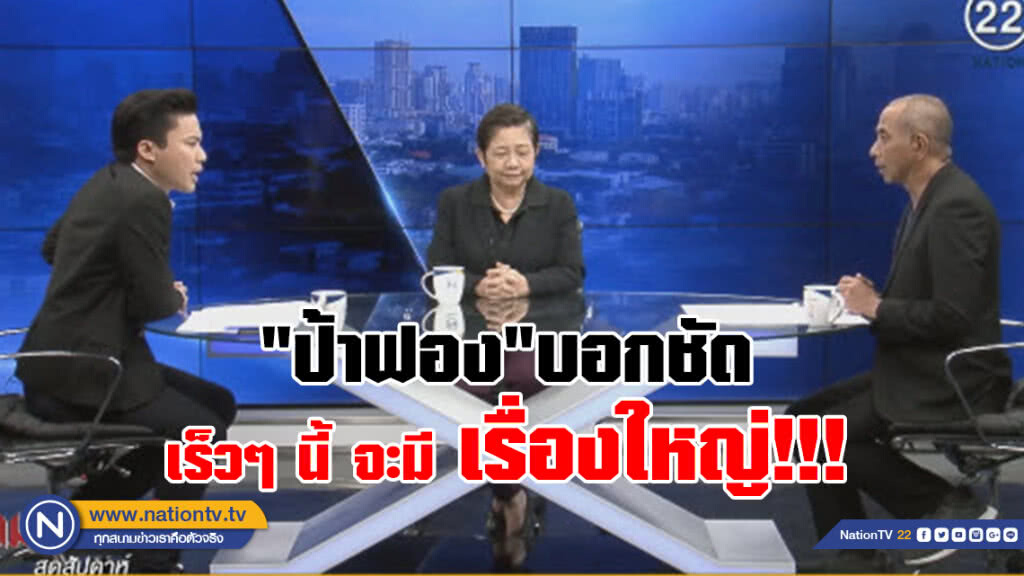 (คลิปข่าว) "ป้าฟอง" บอกชัด!
เร็วๆ นี้จะมี"เรื่องใหญ่"!! (คลิปข่าว) "ป้าฟอง" บอกชัด!
เร็วๆ นี้จะมี"เรื่องใหญ่"!!