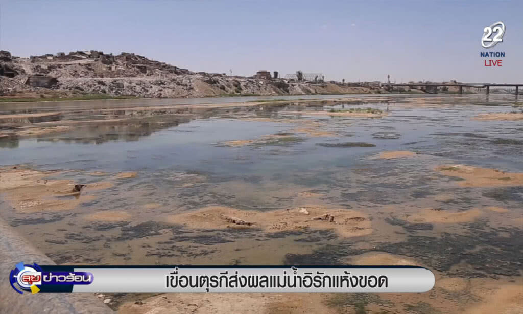 (คลิปข่าว) เขื่อนตุรกี ส่งผลแม่น้ำไทกริสในอิรักแห้งขอด (คลิปข่าว) เขื่อนตุรกี ส่งผลแม่น้ำไทกริสในอิรักแห้งขอด