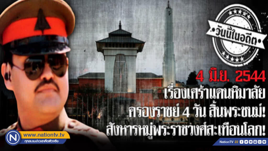4 มิ.ย.2544 เรื่องเศร้าแดนหิมาลัย!