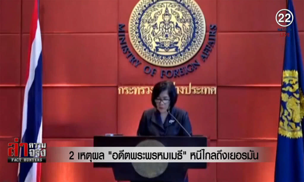 (คลิปข่าว) 2 เหตุผล "อดีตพระพรหมเมธี" หนีไกลถึงเยอรมัน