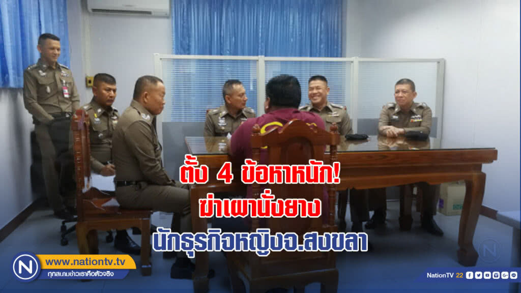 ตั้ง 4 ข้อหาหนัก! ฆ่าเผานั่งยางนักธุรกิจหญิงจ.สงขลา