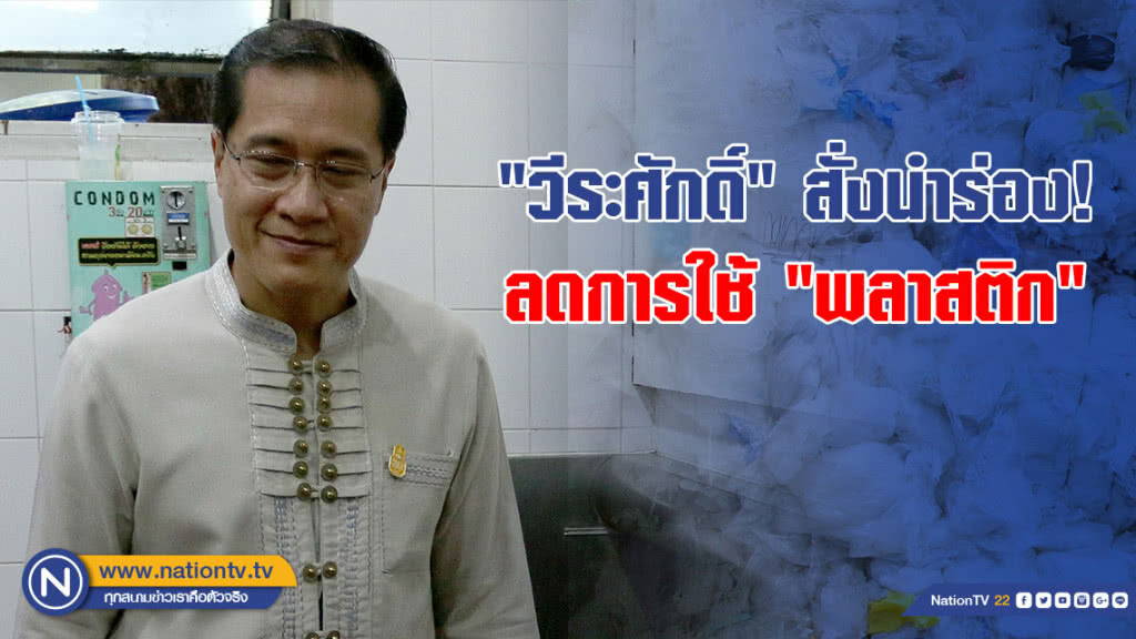 "วีระศักดิ์" สั่งนำร่อง! ลดการใช้ "พลาสติก" "วีระศักดิ์" สั่งนำร่อง! ลดการใช้ "พลาสติก"