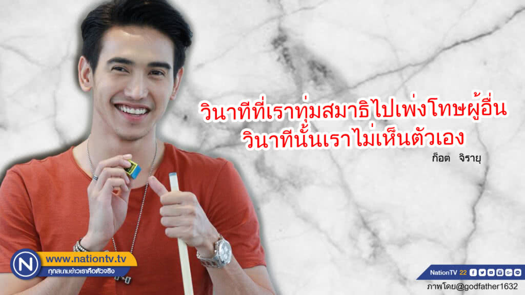 คำคนสอนใจโดย ก็อต จิรายุ