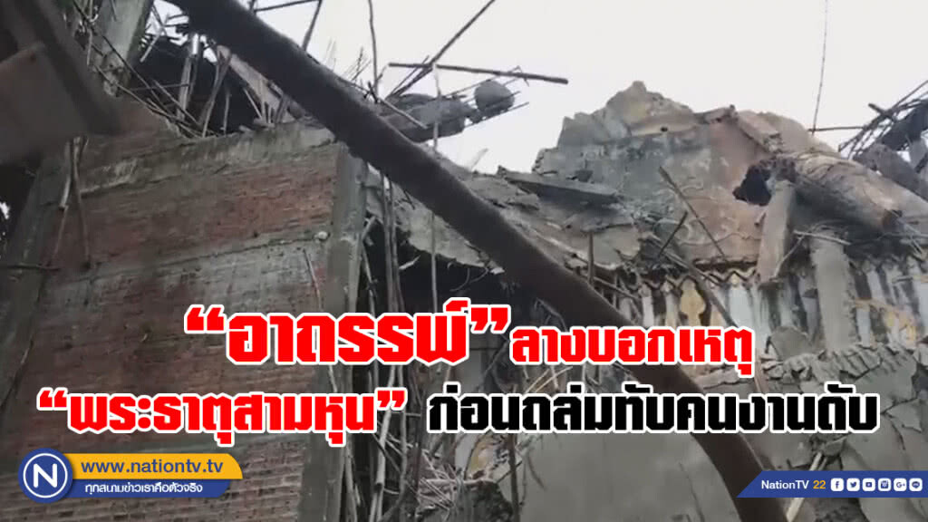 (คลิป) ชาวบ้านเชื่ออาถรรพ์ชี้ลางบอกเหตุ ก่อนจะถล่มทับคนงานก่อสร้าง เชื่อทำผิดผี