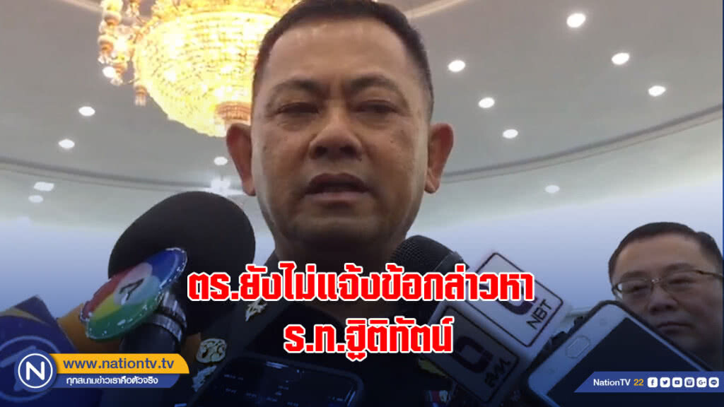 ผบ.สส. เผย ตร.ยังไม่แจ้งข้อกล่าวหา ร.ท.ฐิติทัตน์ ผบ.สส. เผย ตร.ยังไม่แจ้งข้อกล่าวหา ร.ท.ฐิติทัตน์