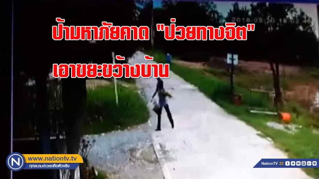 ป้ามหาภัยคาด "ป่วยทางจิต" เอาขยะขว้างบ้าน ชาวบ้านเดือดร้อน
