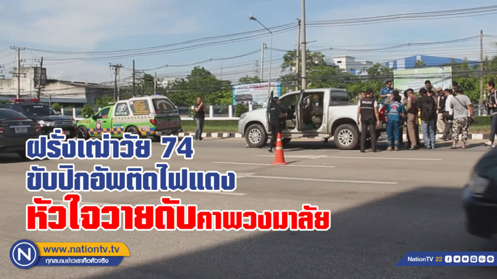 ฝรั่งเฒ่าวัย 74
ขับปิกอัพติดไฟแดง
หัวใจวายดับคาพวงมาลัย