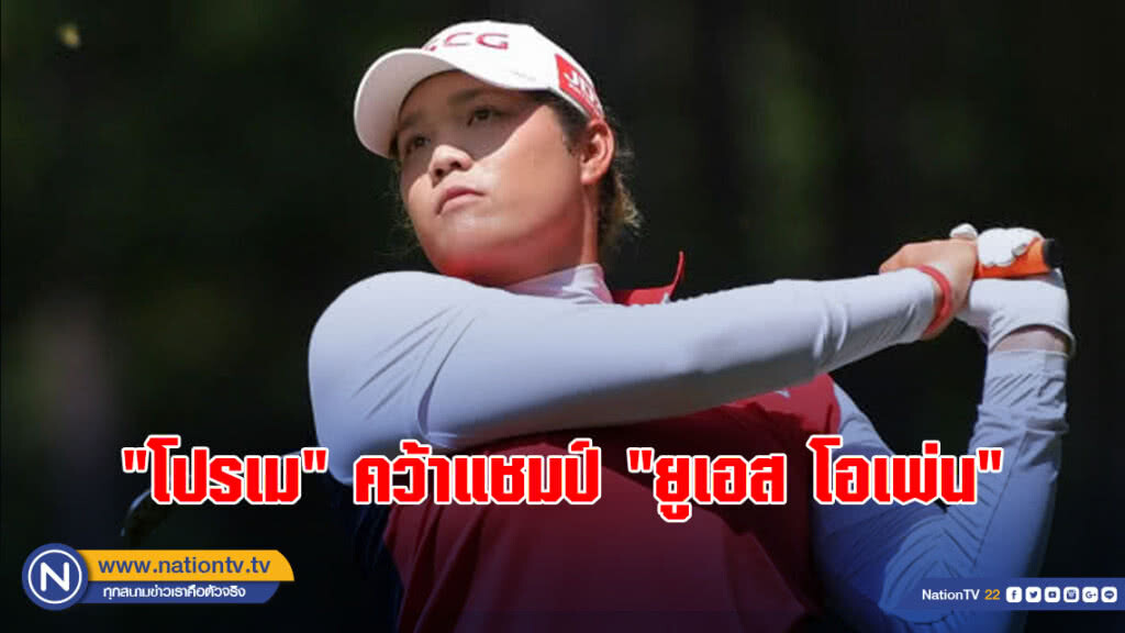 โปรเม....พลิกกลับมาชนะคว้าแชมป์ "ยูเอส โอเพ่น"