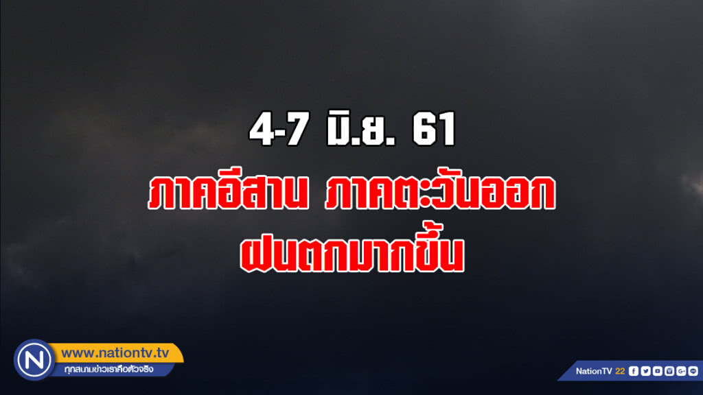4-7 มิ.ย. ภาคอีสาน ภาคตะวันออก ฝนตกมากขึ้น 4-7 มิ.ย. ภาคอีสาน ภาคตะวันออก ฝนตกมากขึ้น