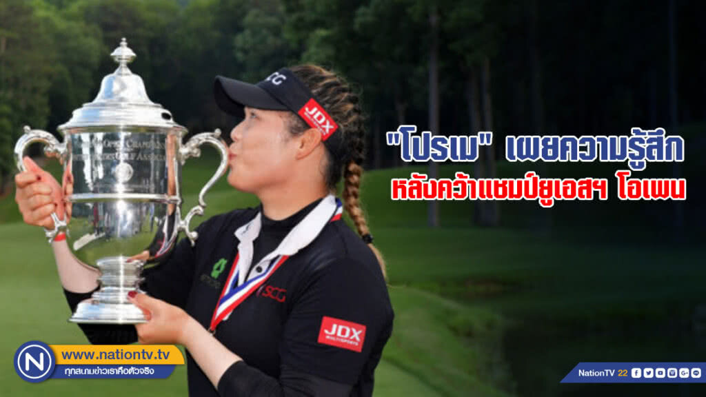 "โปรเม" เผยความรู้สึกหลังคว้าแชมป์ยูเอสฯ โอเพน "โปรเม" เผยความรู้สึกหลังคว้าแชมป์ยูเอสฯ โอเพน