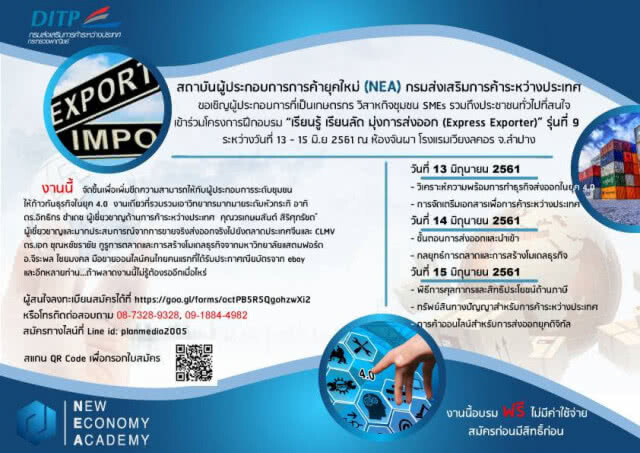 NEA เชิญอบรมฟรี! เรียนรู้ เรียนลัด มุ่งการส่งออก (Express Exporter)