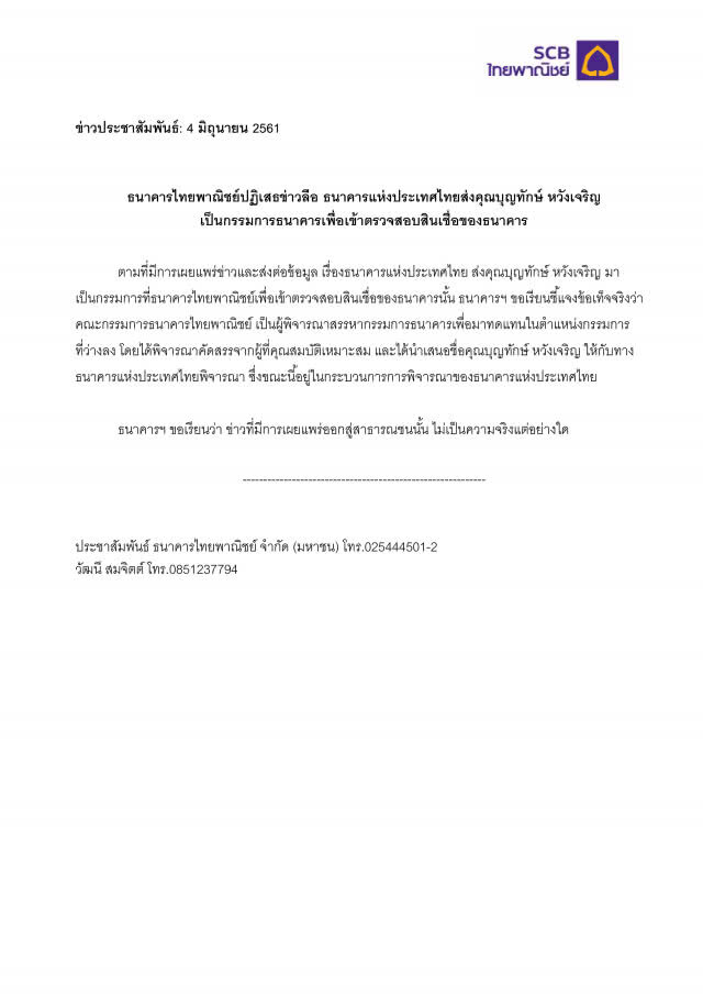 ไทยพาณิชย์ ปฏิเสธข่าวลือ แบงก์ชาติส่ง "บุญทักษ์" นั่งบอร์ดเพื่อตรวจสอบ