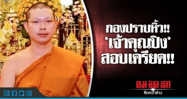 หลักฐานมัด "เจ้าคุณปิง" ยอมสึก