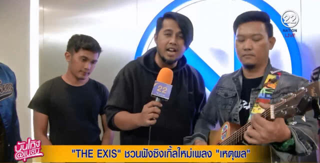 THE EXIST ชวนฟังซิงเกิ้ลใหม่ ชื่อเพลง "เหตุผล"(มีคลิป)