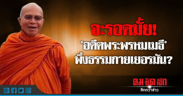 หลักฐานมัด "เจ้าคุณปิง" ยอมสึก