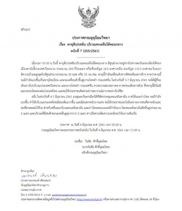 อุตุฯเตือน! "พายุดีเปรสชัน บริเวณทะเลจีนใต้ตอนกลาง" ฉบับที่ 7
