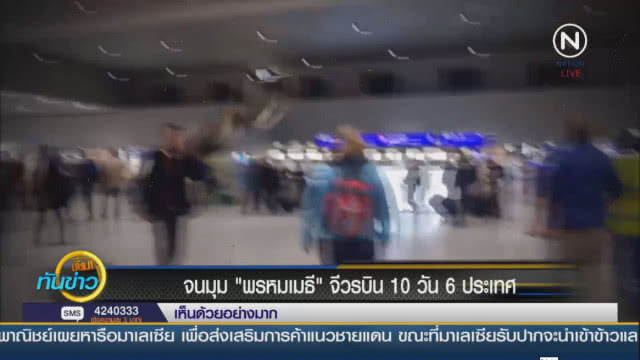 (คลิป) จนมุม "พรหมเมธี" จีวรบิน 10 วัน 6 ประเทศ