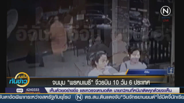 (คลิป) จนมุม "พรหมเมธี" จีวรบิน 10 วัน 6 ประเทศ