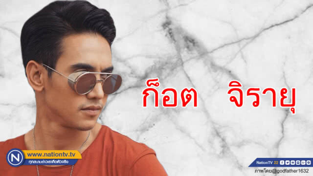 คำคนสอนใจโดย ก็อต จิรายุ