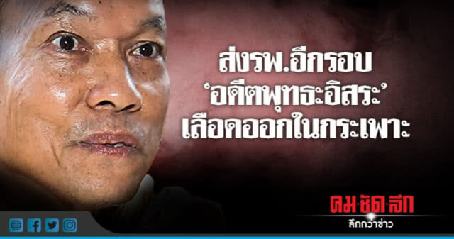 หลักฐานมัด "เจ้าคุณปิง" ยอมสึก