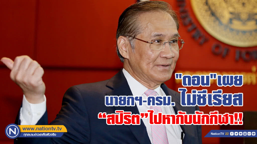 "ดอน" เผย นายกฯ-ครม. ไม่ซีเรียส ชี้ เรื่องสปิริต ไปหากับนักกีฬา