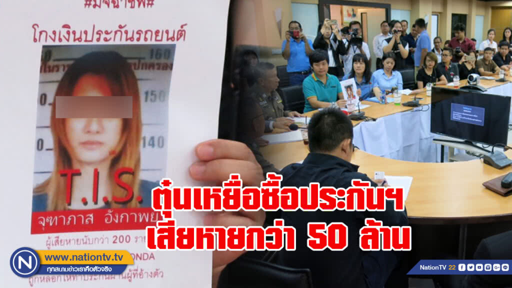 รวบสาวตุ๋นเหยื่อ
ซื้อประกันฯ กว่า 200 ราย
เสียหายกว่า 50 ล้าน