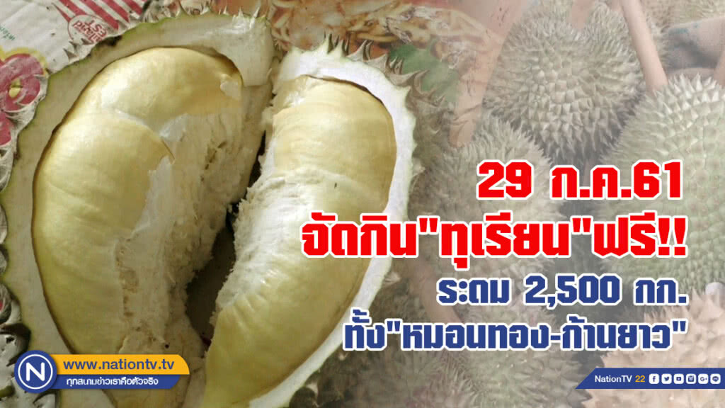 ทวนกระแส "ทุเรียนแพง"จัดกิน"ฟรี" ปีที่3 ทวนกระแส "ทุเรียนแพง"จัดกิน"ฟรี" ปีที่3