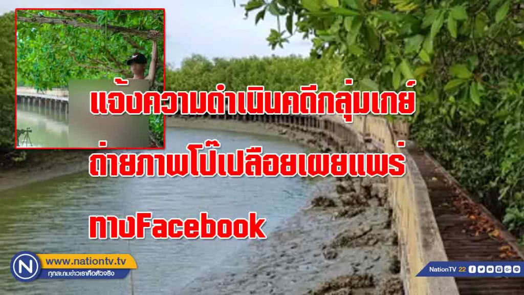แจ้งความดำเนินคดีกลุ่มเกย์อนาจารถ่ายภาพโป๊เปลือยเผยแพร่ทางFacebook