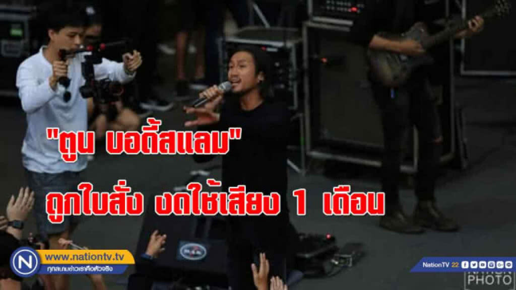 (คลิปข่าว) "ตูน บอดี้สแลม" ถูกใบสั่ง งดใช้เสียง 1 เดือน (คลิปข่าว) "ตูน บอดี้สแลม" ถูกใบสั่ง งดใช้เสียง 1 เดือน
