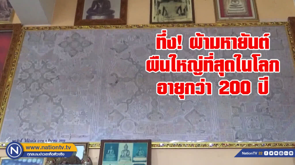 (คลิป) ทึ่ง! ผ้ามหายันต์ผืนใหญ่ที่สุดในโลก อายุกว่า 200 ปี