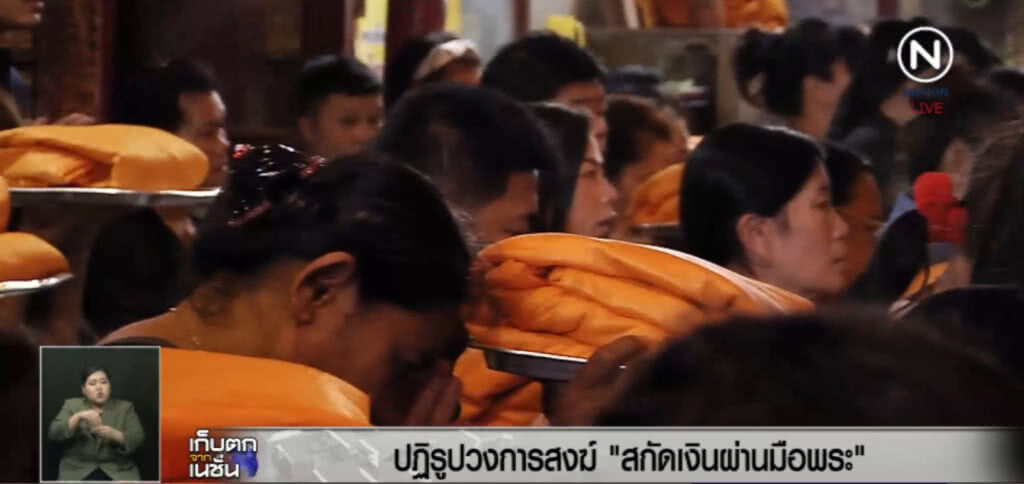 ปฏิรูปวงการสงฆ์ "สกัดเงินผ่านมือพระ" ปฏิรูปวงการสงฆ์ "สกัดเงินผ่านมือพระ"